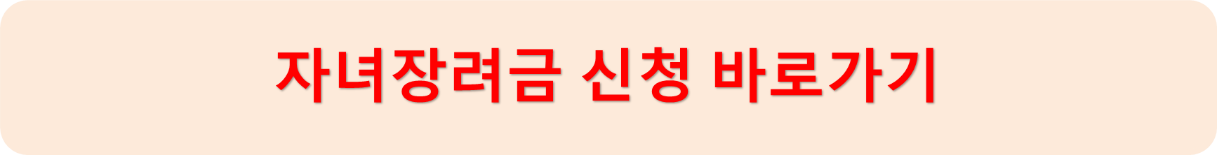 자녀장려금