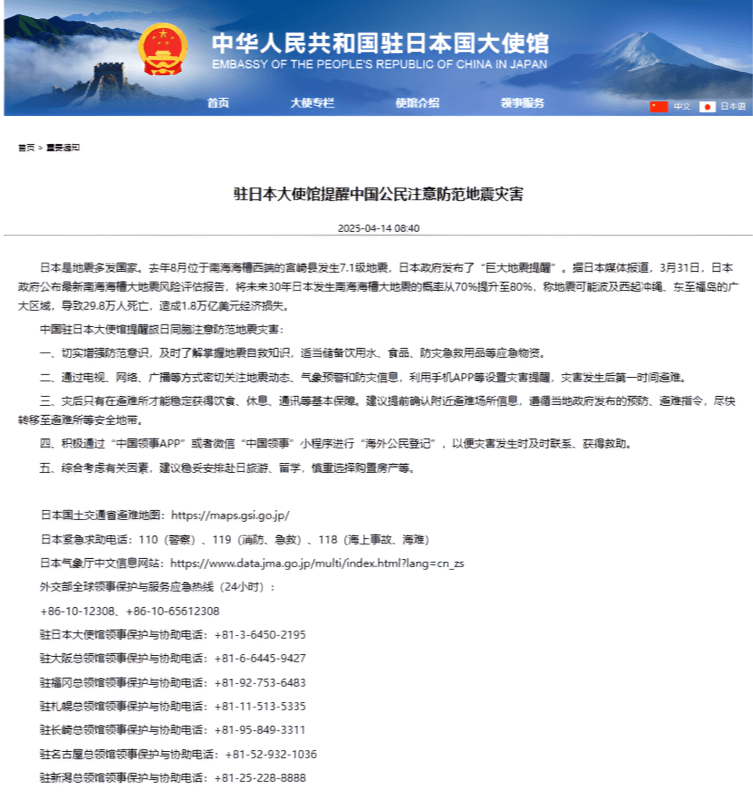 주일 중국대사관에서 2025년 4월 14일 올린 공지 캡쳐본 (출처 : 주일 중국 대사관)