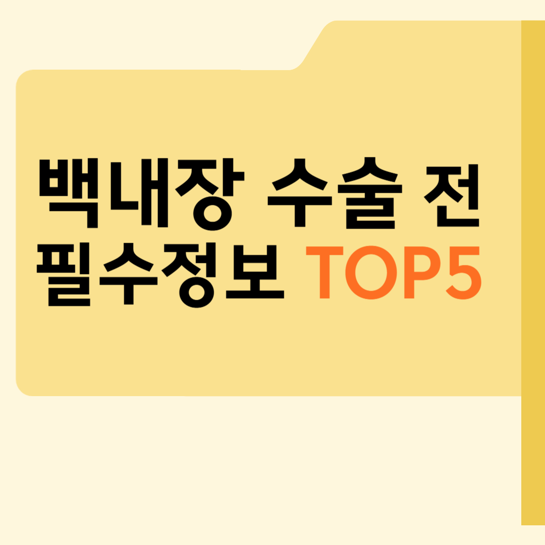 백내장 수술 전 알아야 할 필수 정보