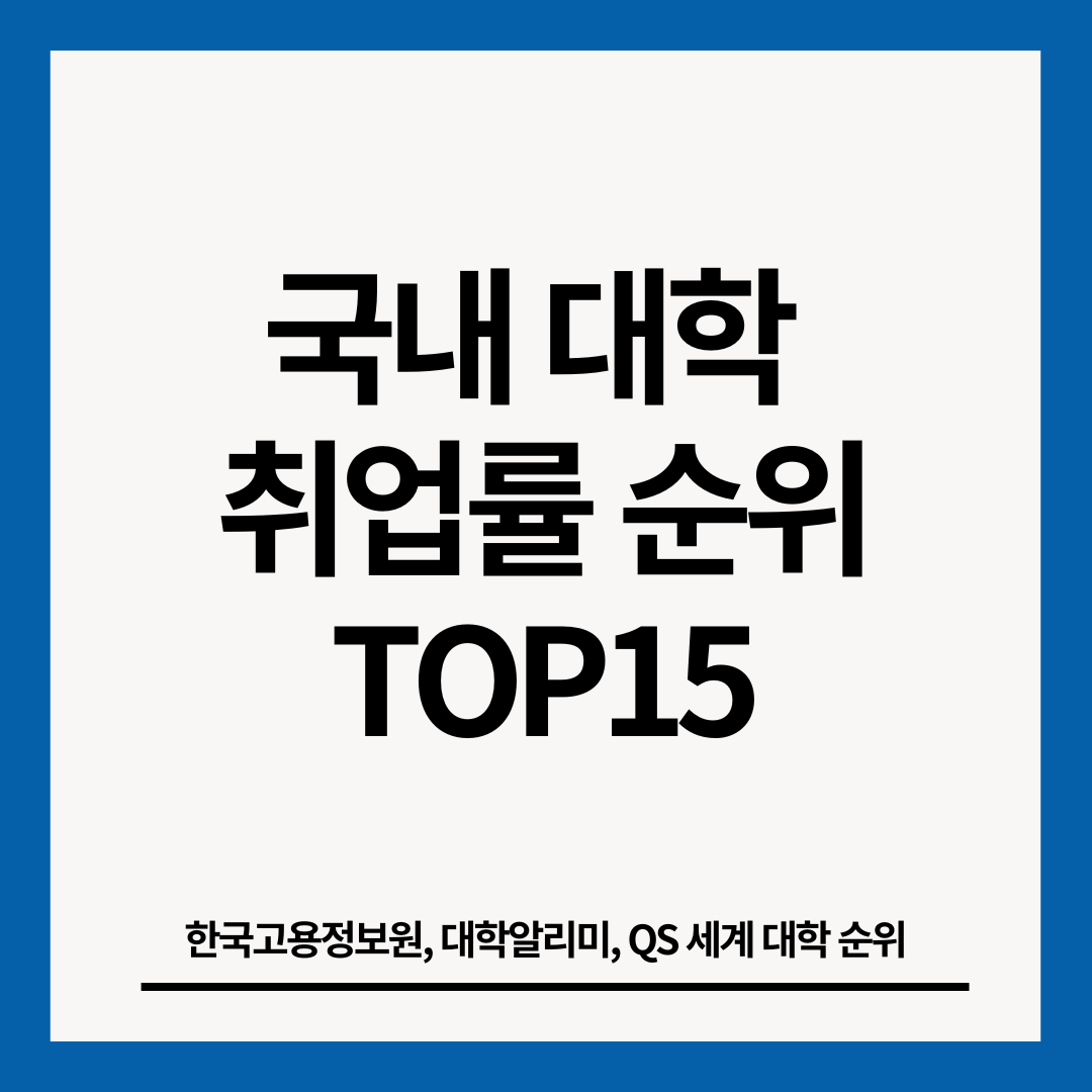 국내-대학-취업률-순위-썸네일