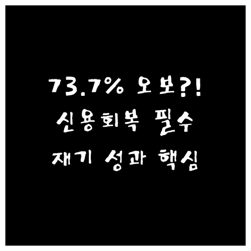 신용회복 지원 연체율 73.7% 오보..