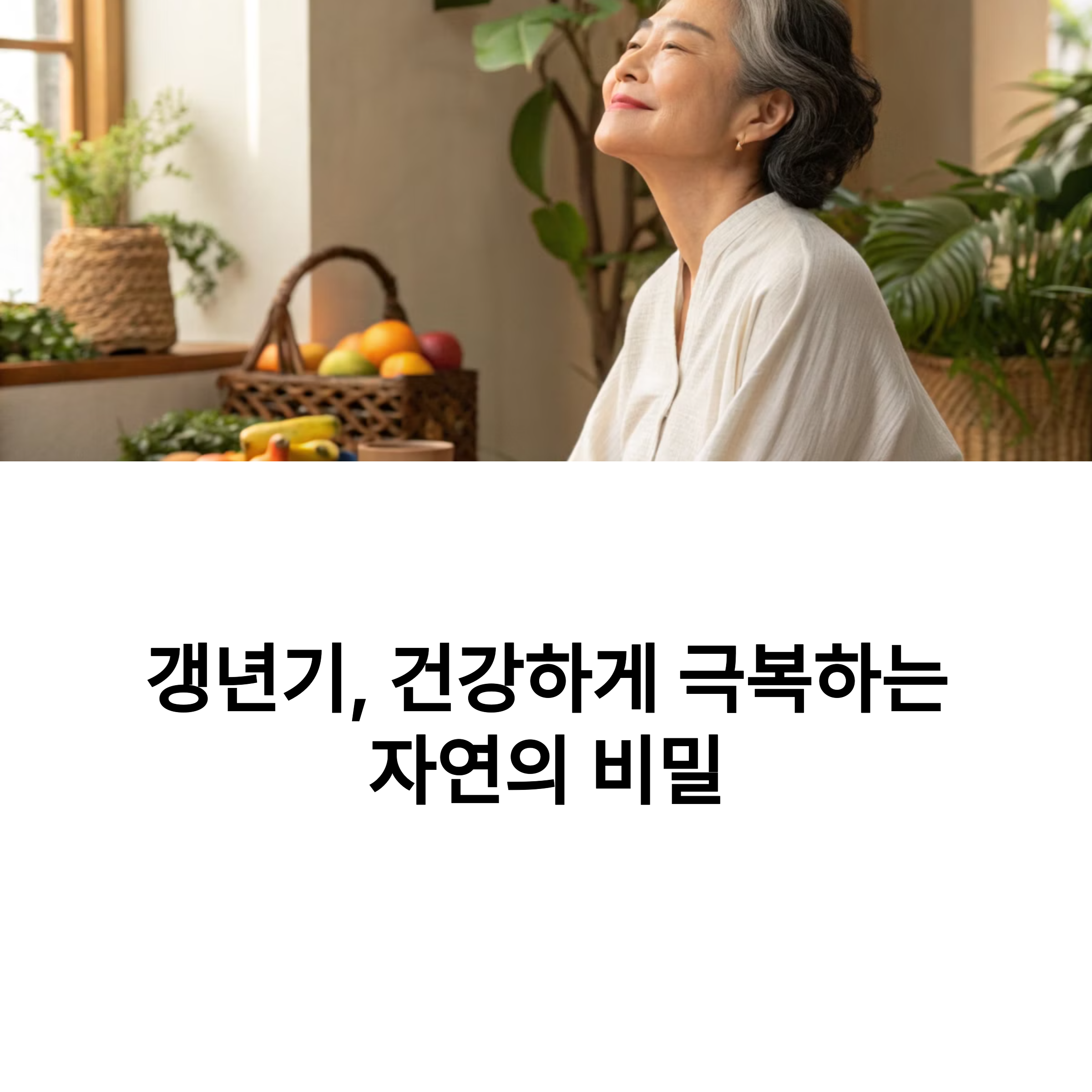 갱년기, 건강하게 극복하는 자연의 비밀