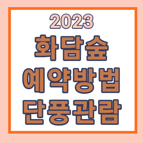 화담숲 예약 방법