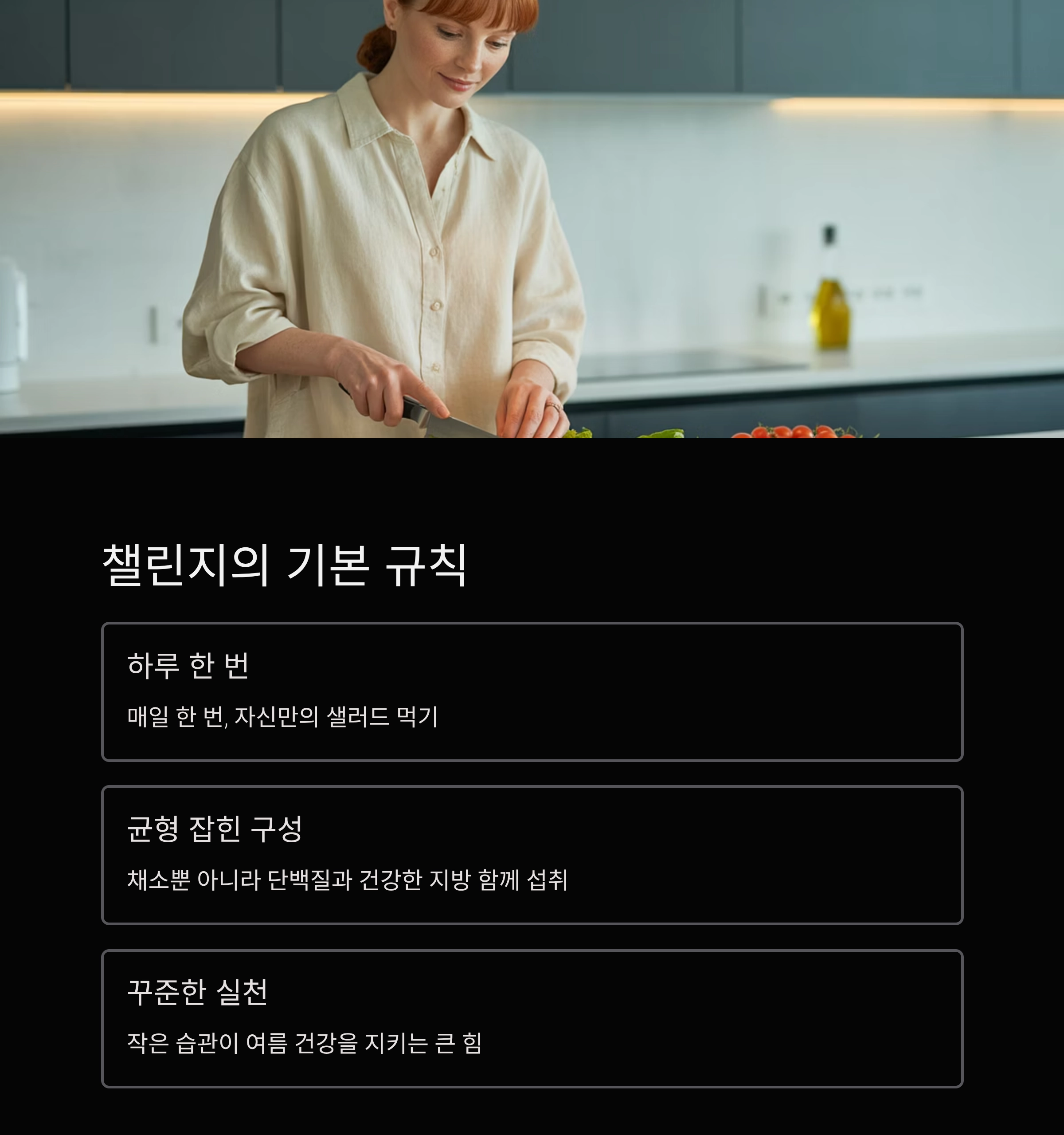 여름철 상쾌한 도전, 1일 1샐러드 건강 챌린지