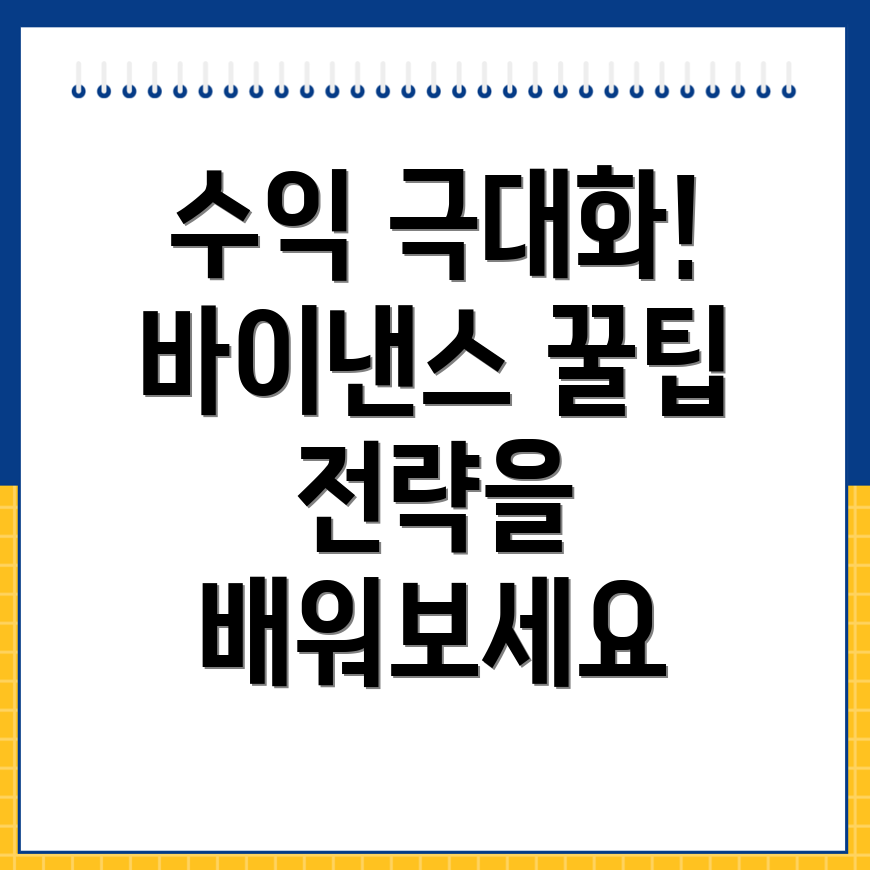 바이낸스 거래소 수익을 올리는 전략