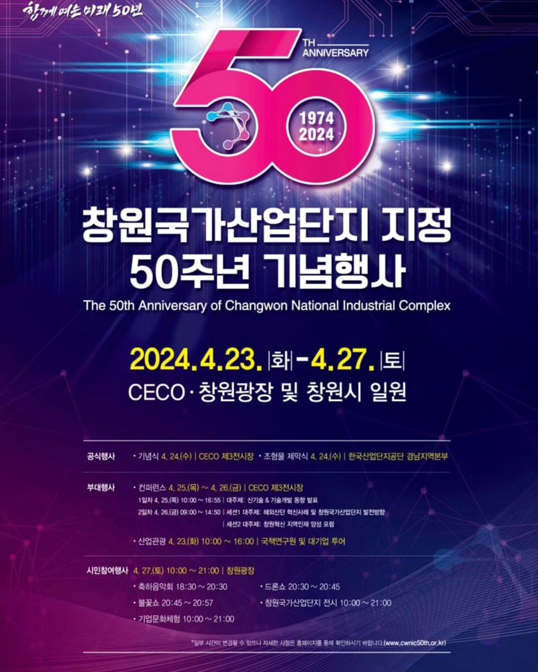 창원국가산업단지 지정 50주년 기념행사 기본일정 과 프로그램 소개(장민호 출연)