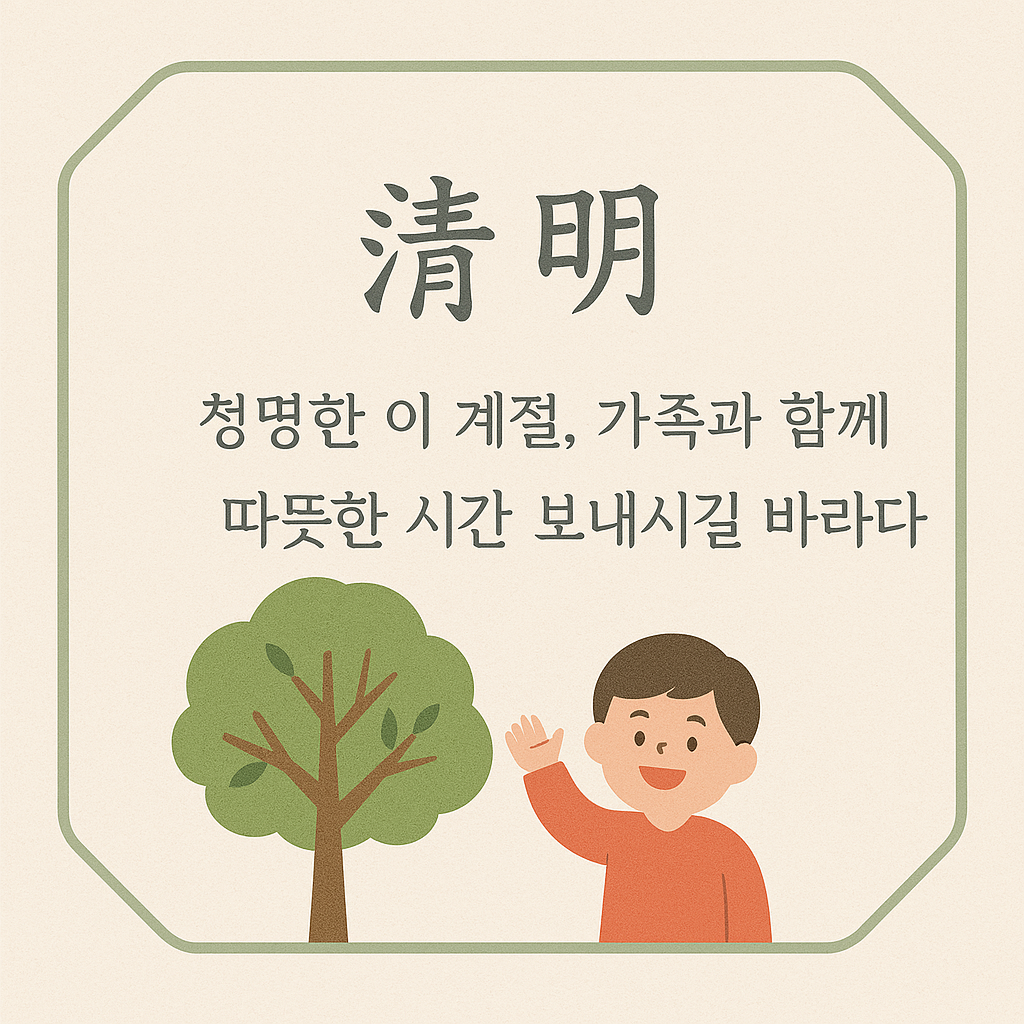 식목일 청명 한식 인사말 카드