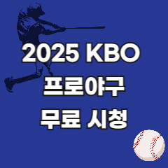 2025-KBO-프로야구-실시간-무료