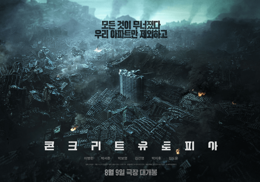 콘크리트 유토피아 영화 포스터