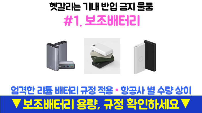 기내반입-캐리어-사이즈-무게-기내-수하물-항공사-규정-기내-반입-금지-물품-보안검색대-보조배터리-휴대용-선풍기-손-선풍기-면도기-고데기-드라이기-손톱깎이-눈썹칼-텀블러-액체류