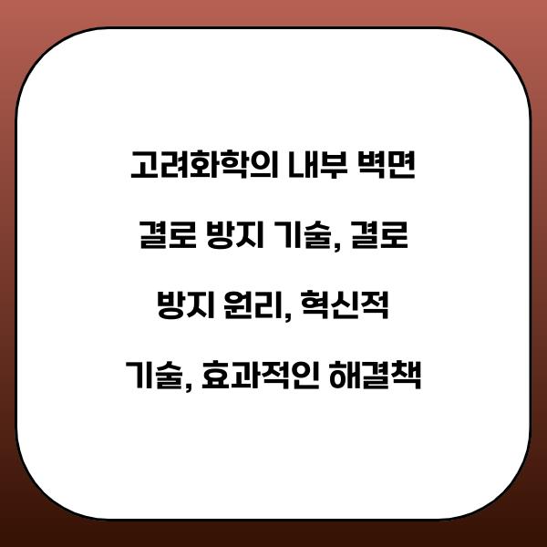 고려화학의 내부 벽면 결로 방지 기술