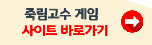 죽림고수 게임하기