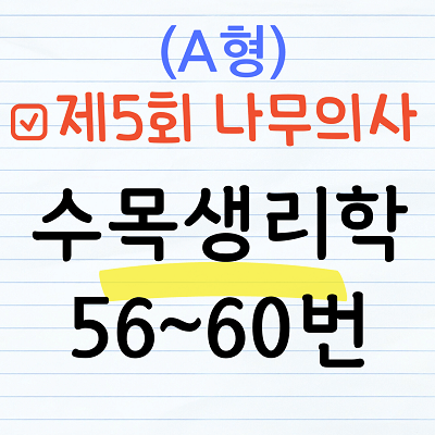 [해설] 제5회 수목생리학 문제풀이 (A형) 56~60번