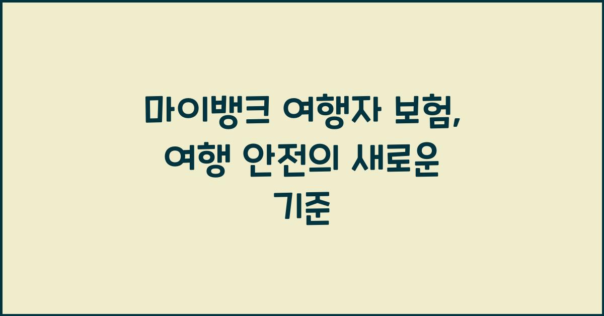 마이뱅크 여행자 보험
