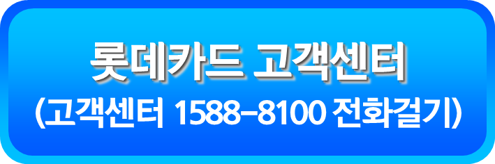 롯데카드 고객센터(1588-8100)