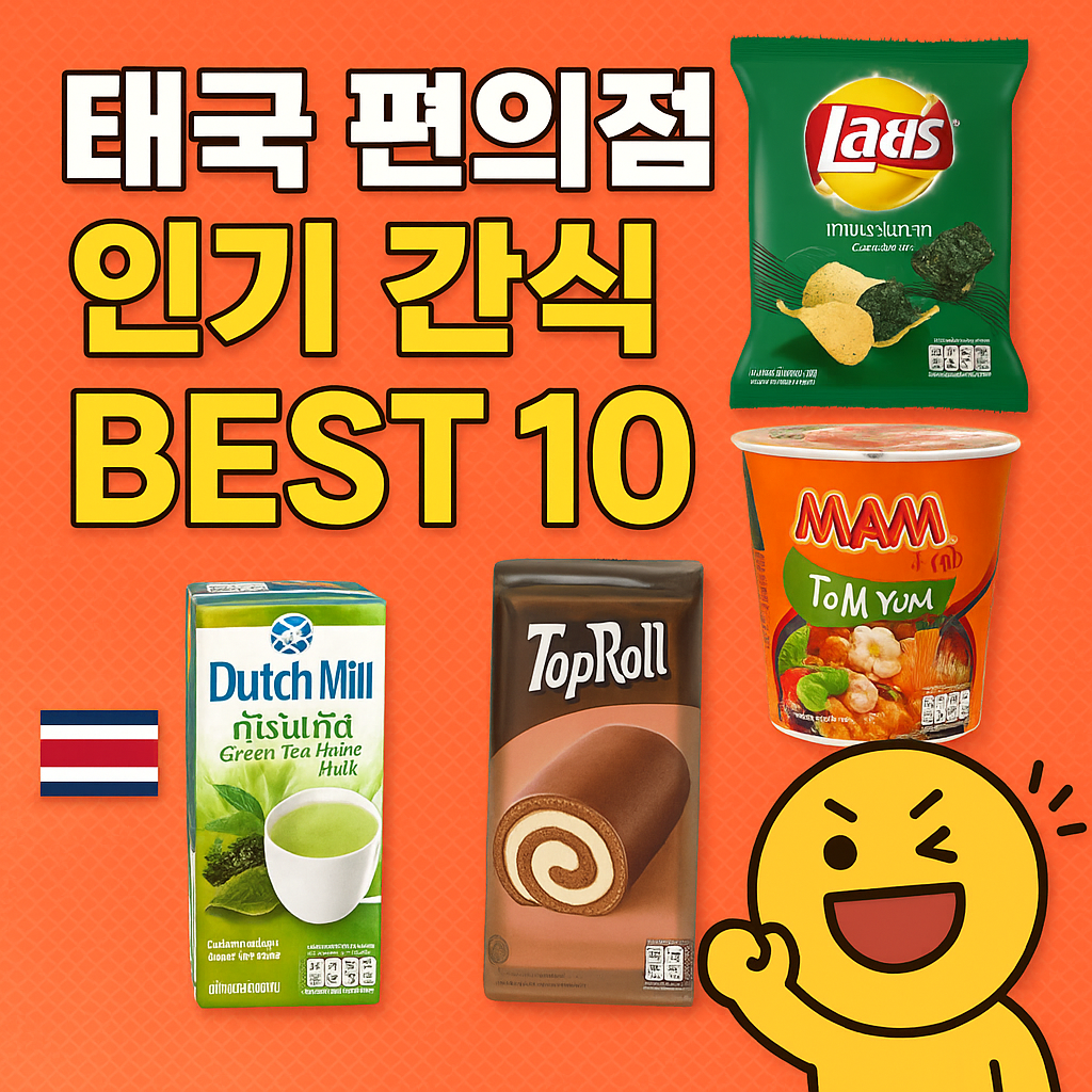 태국 편의점 인기 간식