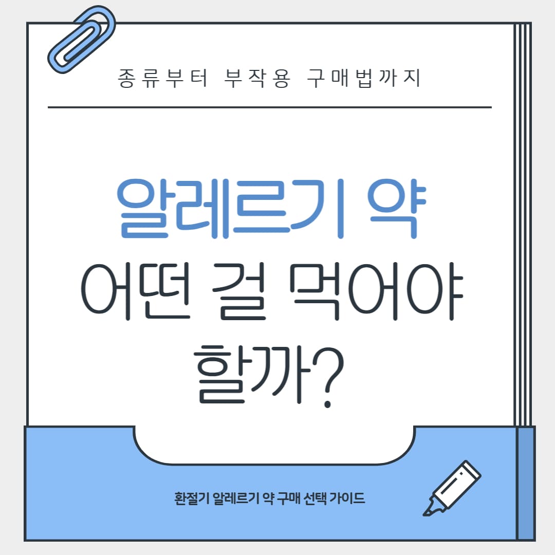 알레르기 약 썸네일