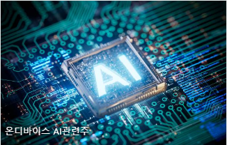 온디바이스 AI관련주
