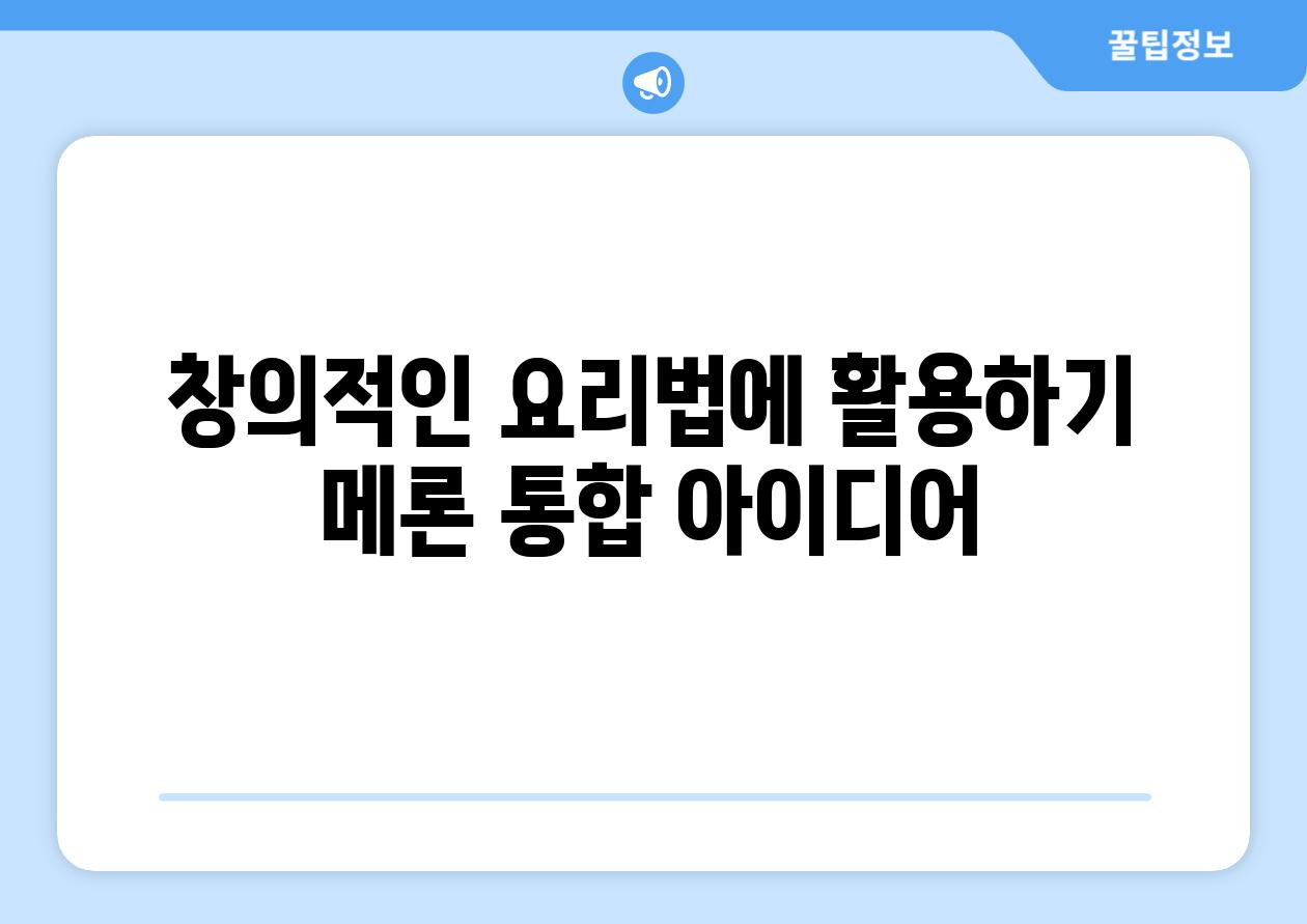 창의적인 요리법에 활용하기 메론 통합 아이디어