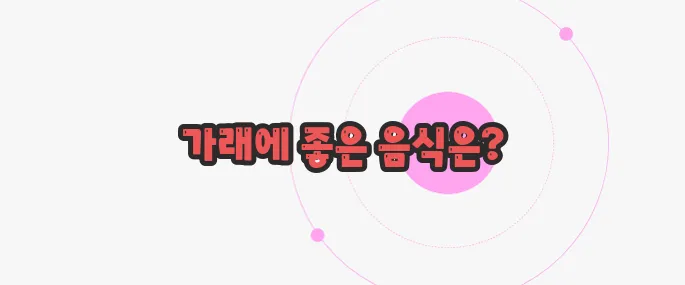 가래에 좋은 음식 이제 하나씩 확인해보죠