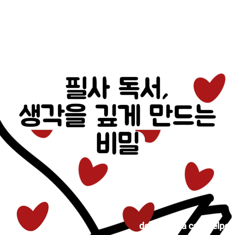 필사 독서, 생각을 깊게 만드는 비밀