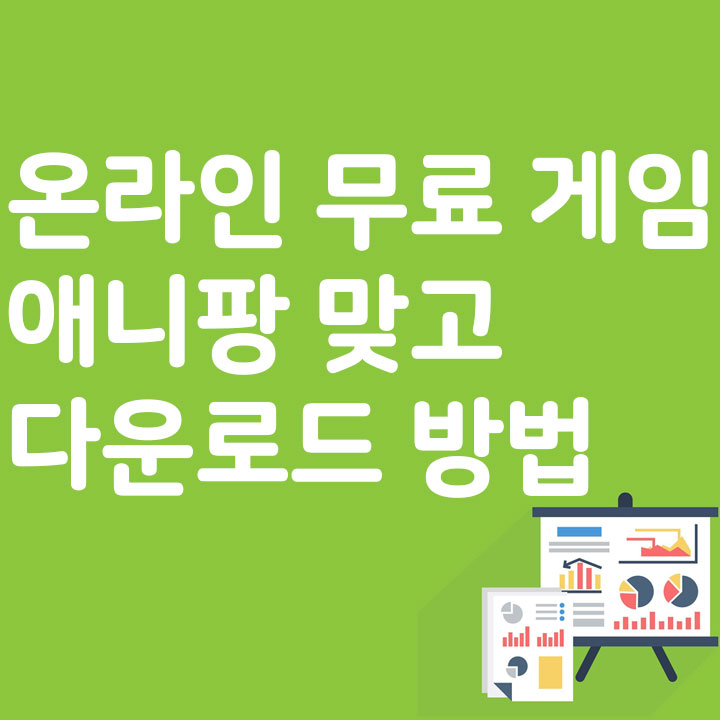 온라인 무료 게임 애니팡 맞고 다운로드 방법