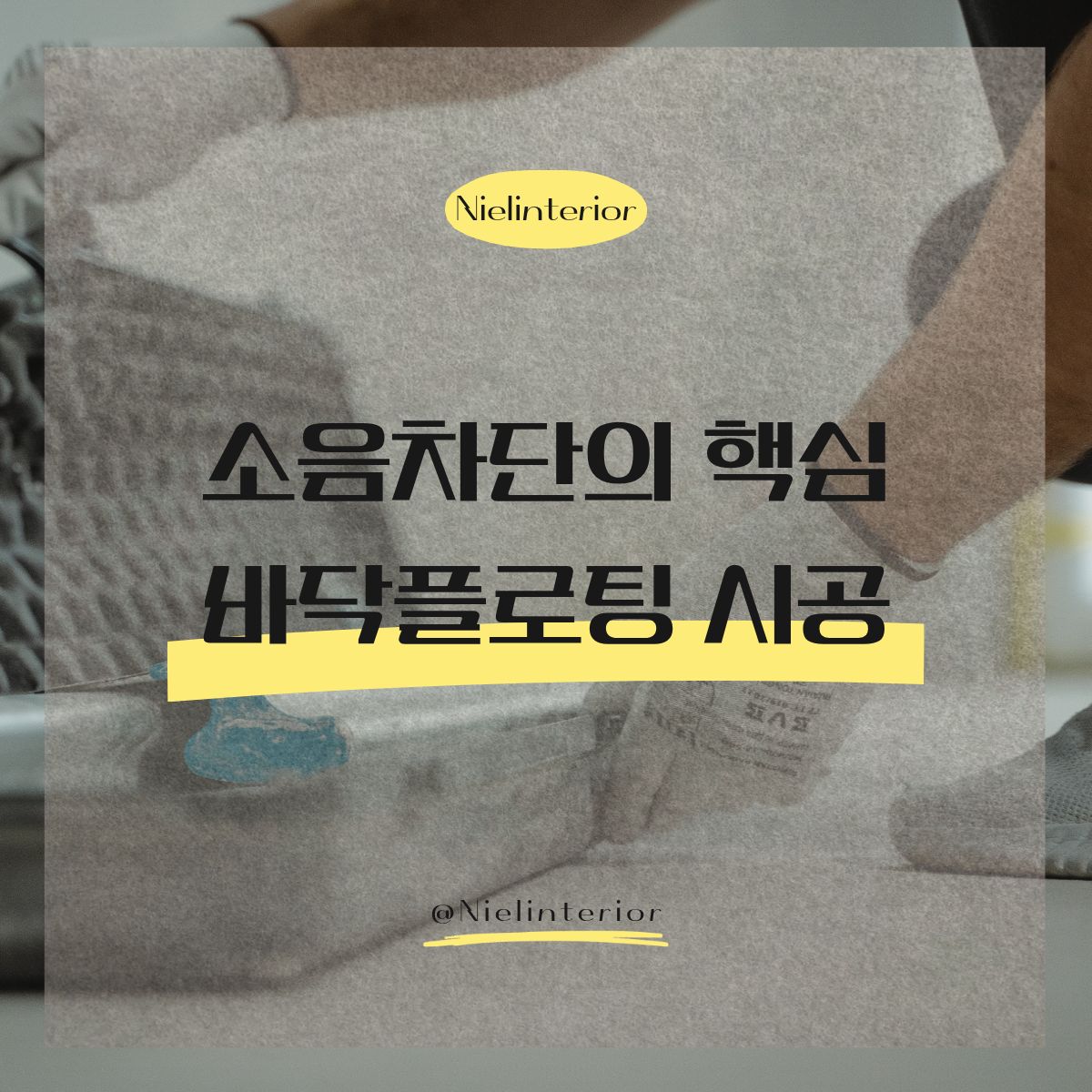 방음인테리어, 소음차단의 핵심 바닥플로팅 시공