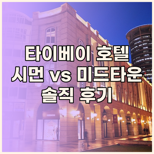 솔직 후기 타이베이 호텔 선택 가이드