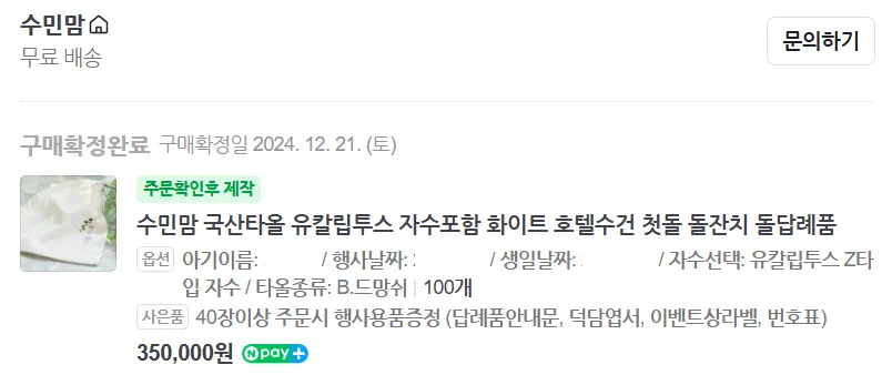 답례품-수건-내돈내산-결제내역