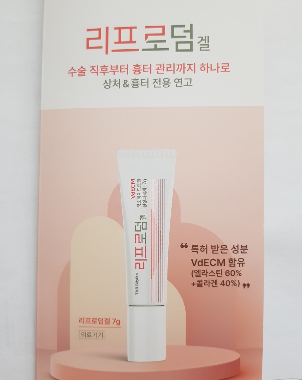 흉터연고 리프로덤겔