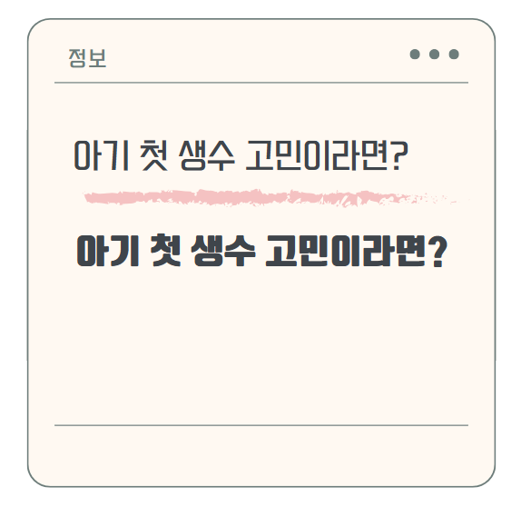 아기 첫 생수 고민이라면? 물은 언제부터 마시고 어떤물을 마셔야할까?