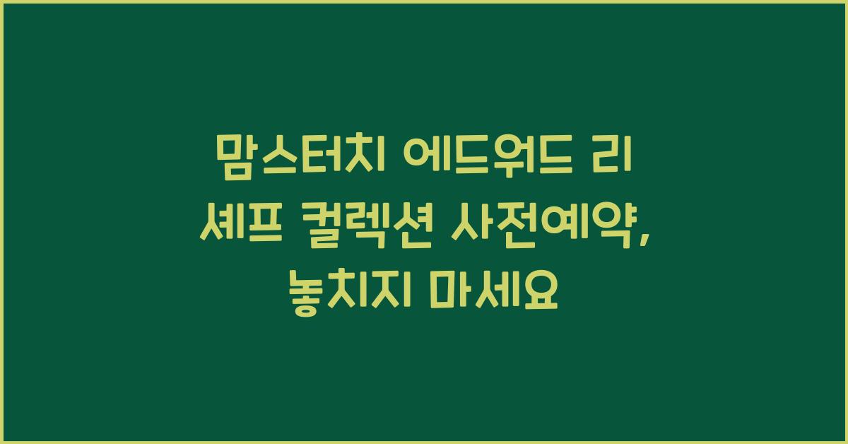 맘스터치 에드워드 리 셰프 컬렉션 사전예약