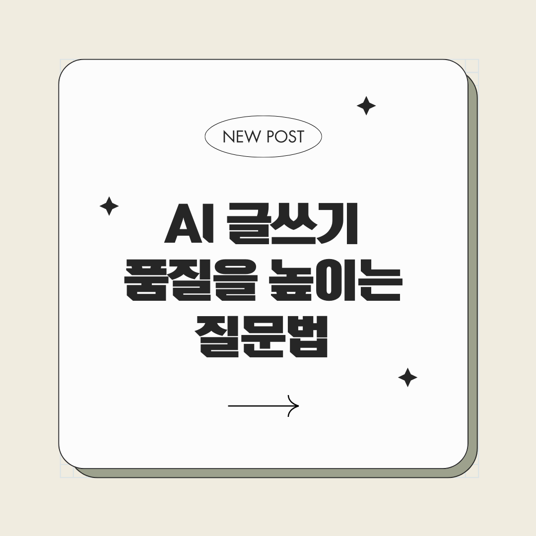 AI 글쓰기 품질을 높이는 질문법