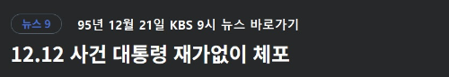 알트태그-95년 12월 21일 KBS 9시 뉴스 바로가기