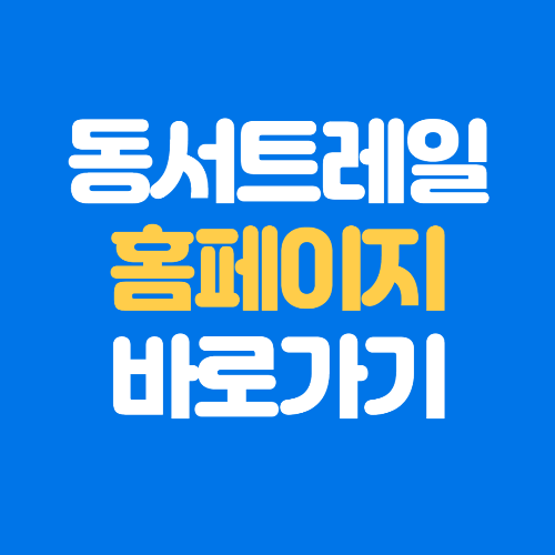 동서트레일 시범 운영기간·예약 ·이용방법