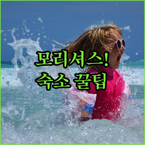 모리셔스 그랑 베이 숙소 BEST 5..