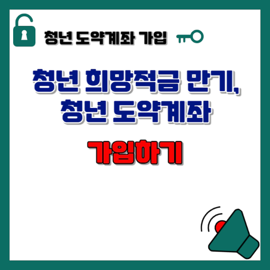 청년-희망적금-만기-청년-도약계좌-가입하기-섬네일