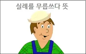 실례를 무릅쓰다 뜻