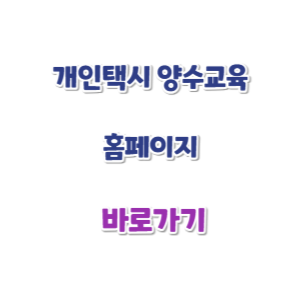 개인택시-양수교육-홈페이지-바로가기