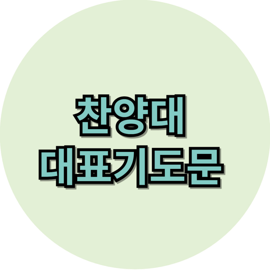 찬양대를 위한 기도문