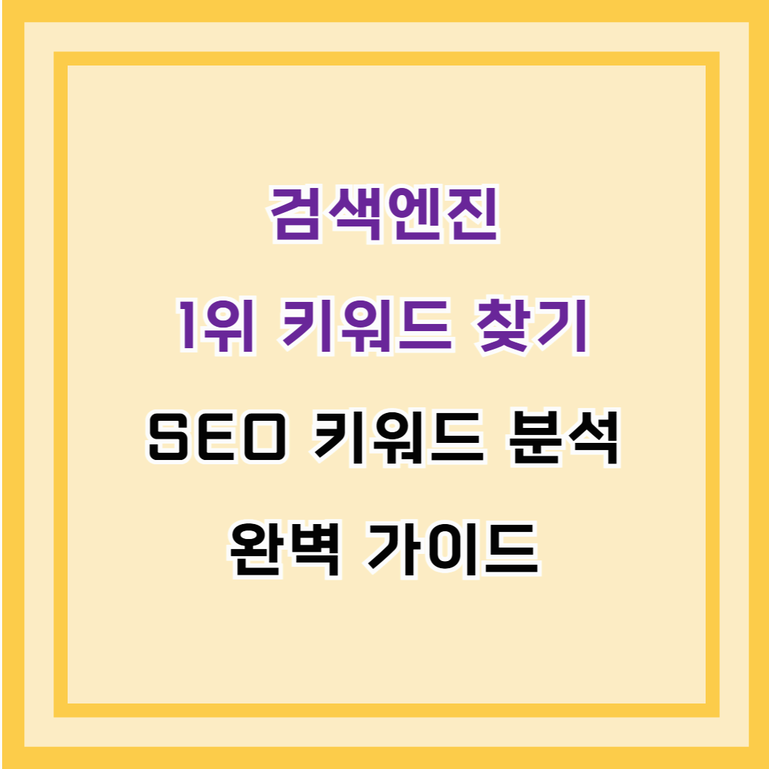 검색엔진 1위 키워드 찾기 &ndash; SEO 키워드 분석 완벽 가이드