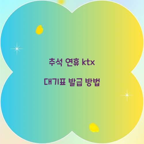 추석 연휴 ktx 대기표 발급 방법  