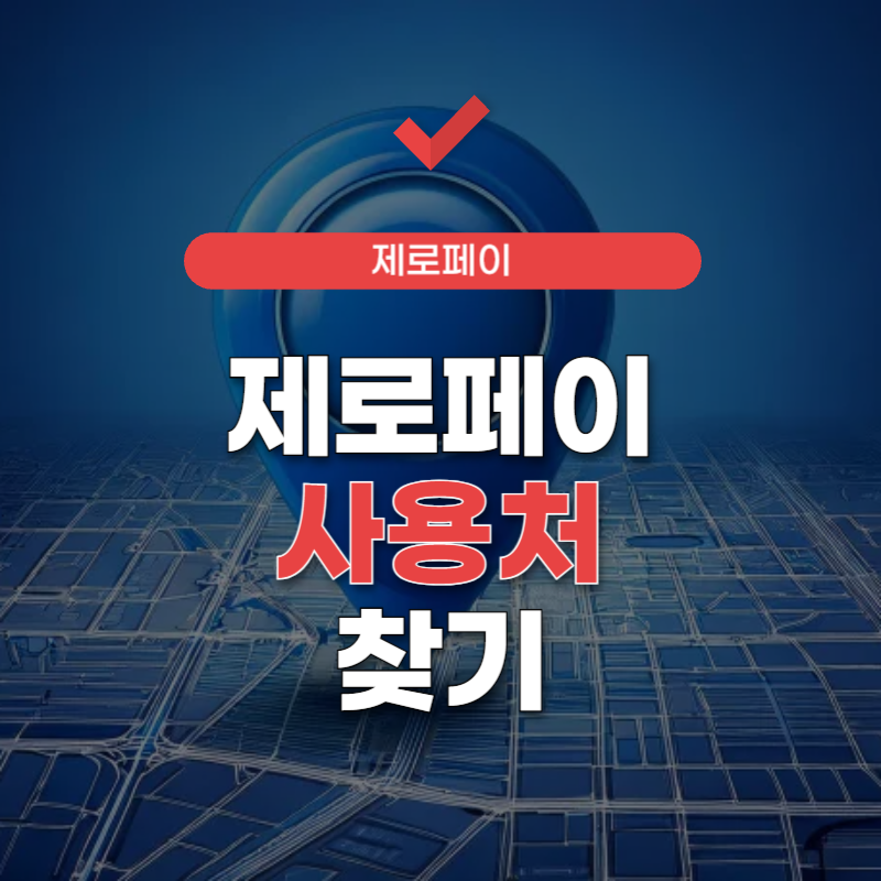 제로페이-사용처-찾기-썸네일