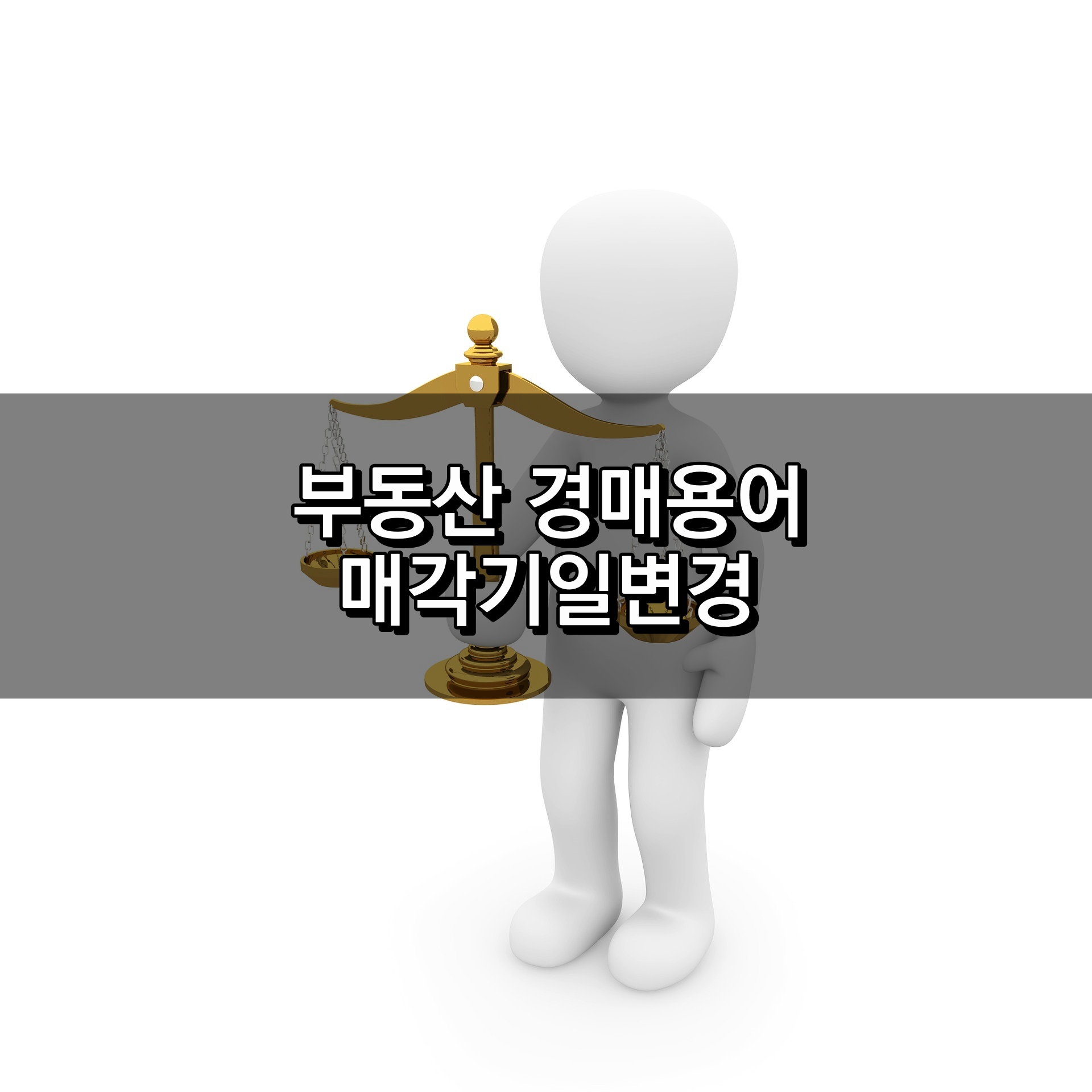 부동산 매각기일 변경 설명 및 이유
