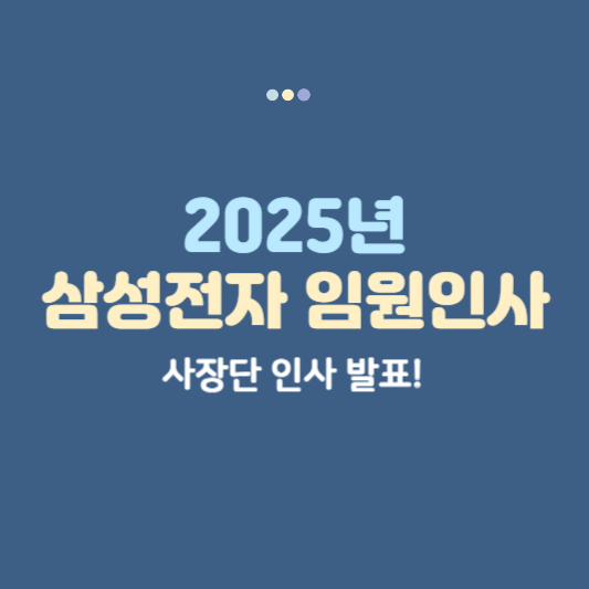2025 삼성전자 임원인사