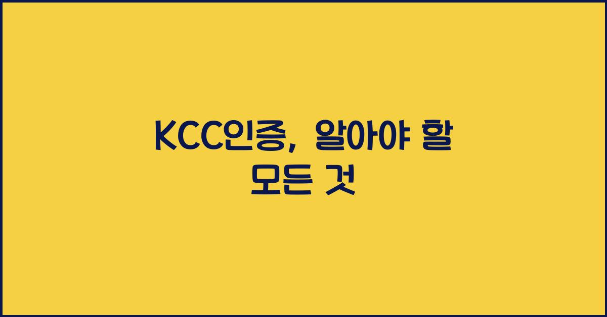 KCC인증