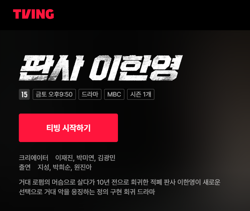 판사 이한영 드라마정보 티빙