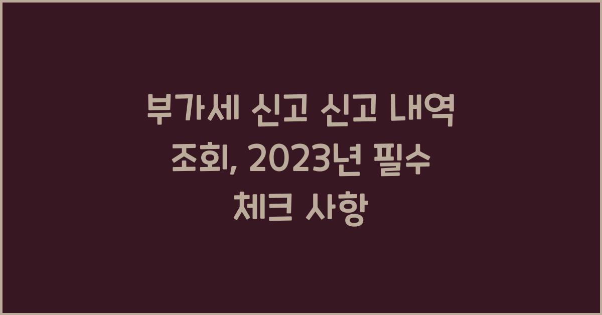 부가세 신고 신고 내역 조회  