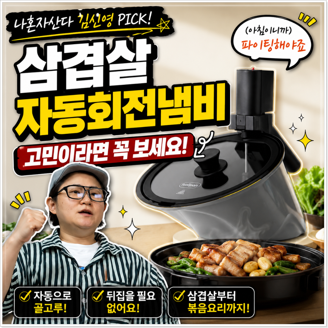 삼겹살 자동회전냄비