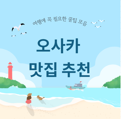 오사카 맛집 추천